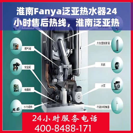 淮南Fanya泛亚热水器24小时售后热线，淮南泛亚热水器全天候售后热线，贴心服务随时在线