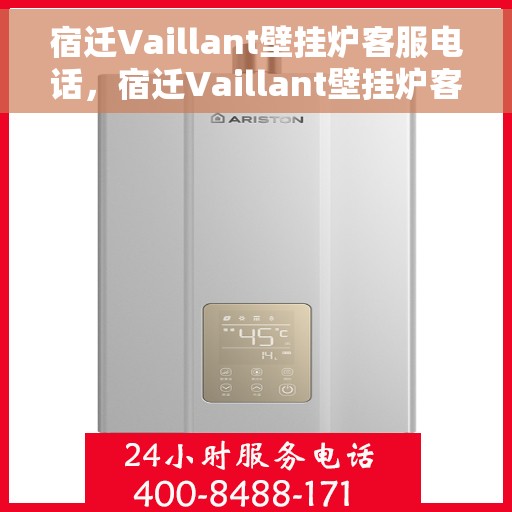 宿迁Vaillant壁挂炉客服电话，宿迁Vaillant壁挂炉客服热线及售后服务电话