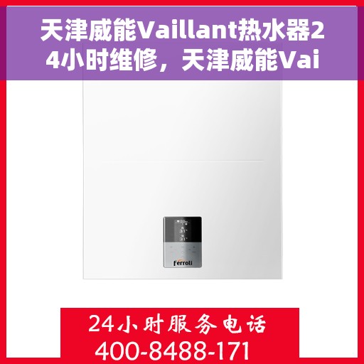天津威能Vaillant热水器24小时维修，天津威能Vaillant热水器全天候专业维修服务