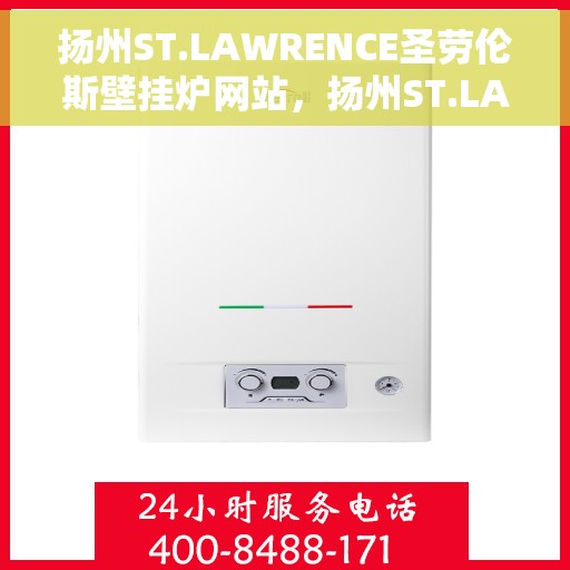 扬州ST.LAWRENCE圣劳伦斯壁挂炉网站，扬州ST.LAWRENCE圣劳伦斯壁挂炉官网
