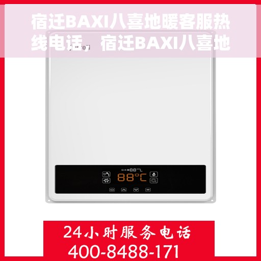 宿迁BAXI八喜地暖客服热线电话，宿迁BAXI八喜地暖客服热线全攻略，一站式解决您的地暖问题