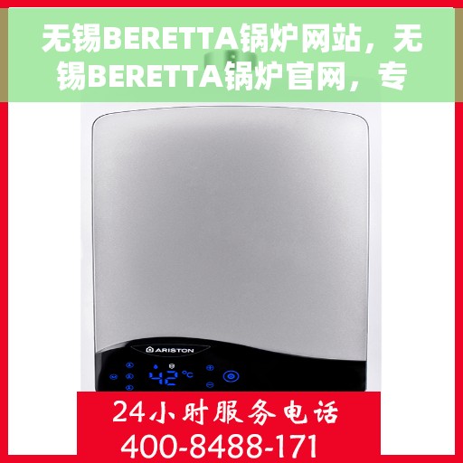 无锡BERETTA锅炉网站，无锡BERETTA锅炉官网，专业品质，高效供暖的首选