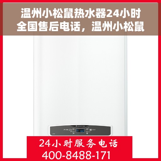 温州小松鼠热水器24小时全国售后电话，温州小松鼠热水器全天候全国售后热线服务保障
