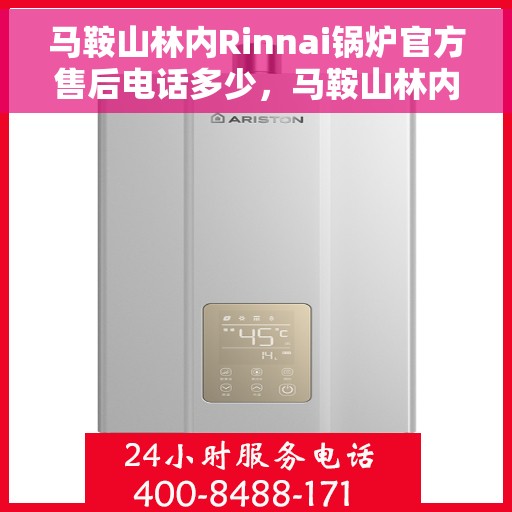 马鞍山林内Rinnai锅炉官方售后电话多少，马鞍山林内Rinnai锅炉售后电话及维修服务指南