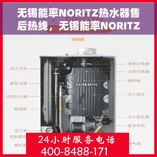 无锡能率NORITZ热水器售后热线，无锡能率NORITZ热水器售后服务热线及支持指南