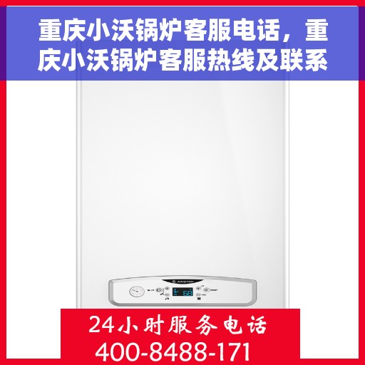 重庆小沃锅炉客服电话，重庆小沃锅炉客服热线及联系方式