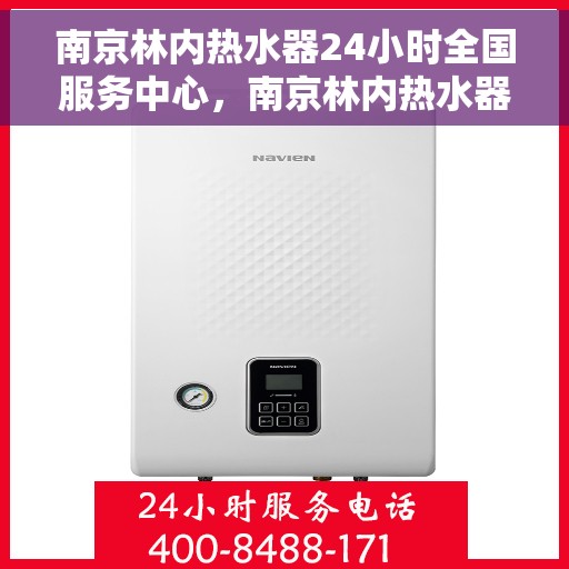 南京林内热水器24小时全国服务中心，南京林内热水器全天候全国服务中心热线，贴心服务不打烊