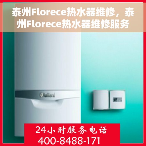 泰州Florece热水器维修，泰州Florece热水器维修服务解析