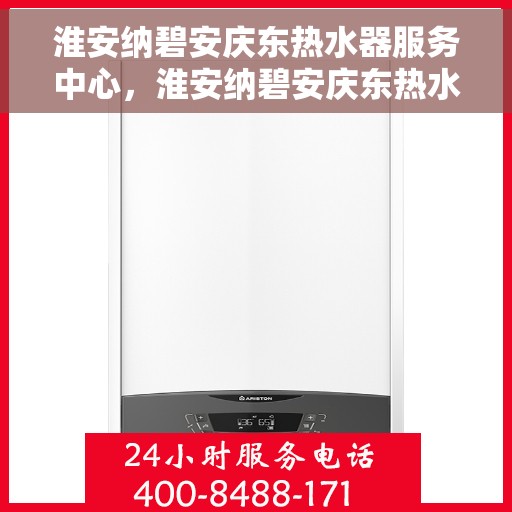 淮安纳碧安庆东热水器服务中心，淮安纳碧安庆东热水器服务中心，专业维修与优质服务并行