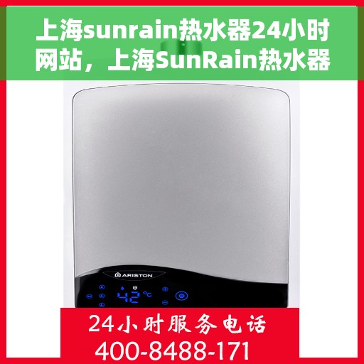 上海sunrain热水器24小时网站，上海SunRain热水器全天候在线服务网站