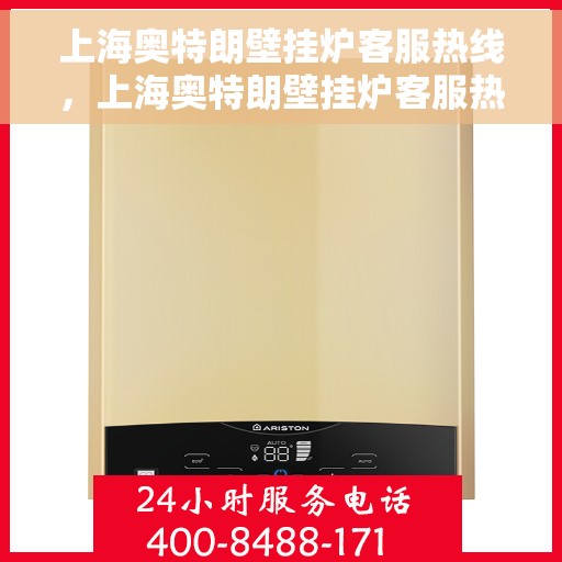 上海奥特朗壁挂炉客服热线，上海奥特朗壁挂炉客服热线，专业解决您的壁挂炉问题，贴心服务就在热线之间。