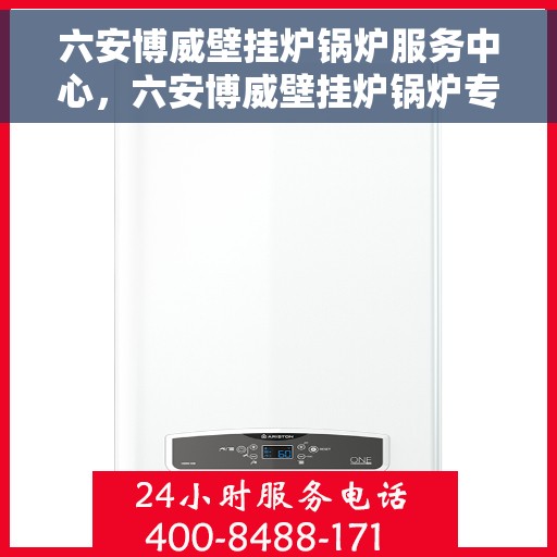 六安博威壁挂炉锅炉服务中心，六安博威壁挂炉锅炉专业服务中心
