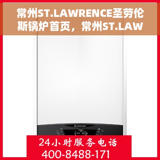常州ST.LAWRENCE圣劳伦斯锅炉首页，常州ST.LAWRENCE圣劳伦斯锅炉官网首页介绍