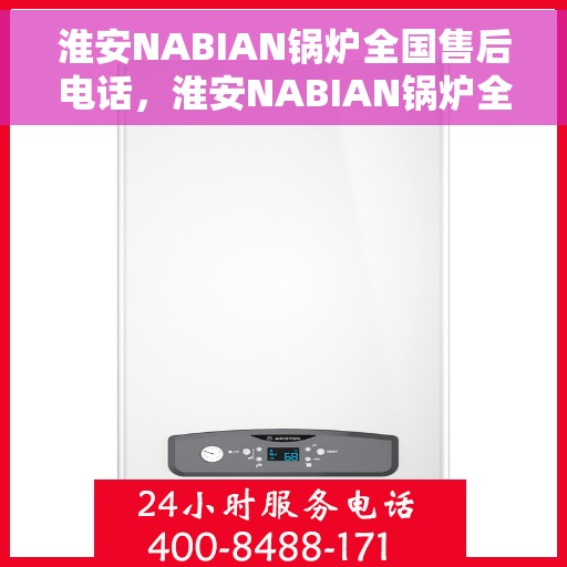 淮安NABIAN锅炉全国售后电话，淮安NABIAN锅炉全国售后热线电话公布