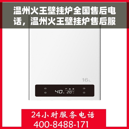 温州火王壁挂炉全国售后电话，温州火王壁挂炉售后服务热线及全国维修电话汇总