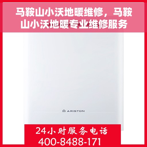 马鞍山小沃地暖维修，马鞍山小沃地暖专业维修服务