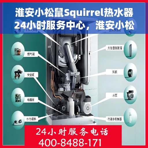 淮安小松鼠Squirrel热水器24小时服务中心，淮安小松鼠Squirrel热水器全天候无忧服务热线