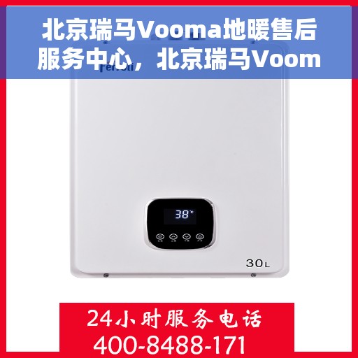 北京瑞马Vooma地暖售后服务中心，北京瑞马Vooma地暖售后服务中心，专业维修，温暖您的家