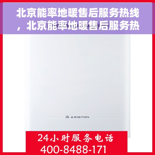 北京能率地暖售后服务热线，北京能率地暖售后服务热线，专业团队，温暖您的生活