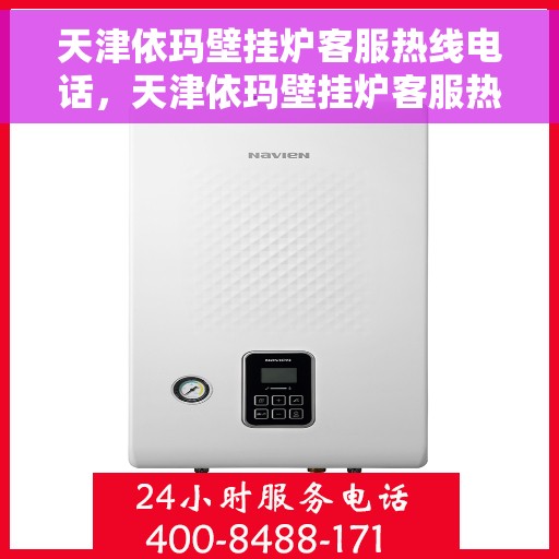 天津依玛壁挂炉客服热线电话，天津依玛壁挂炉客服热线电话——专业解答，温暖您的生活