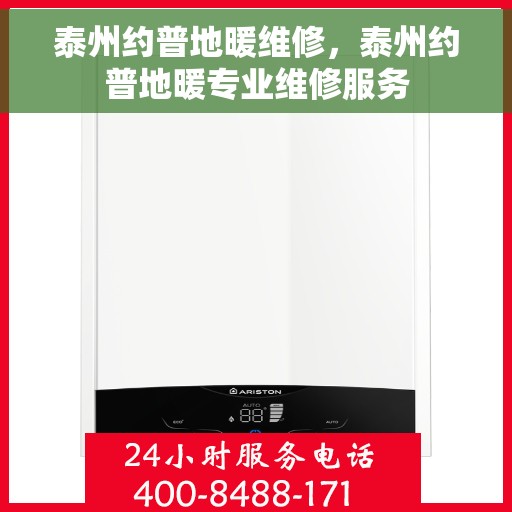 泰州约普地暖维修，泰州约普地暖专业维修服务
