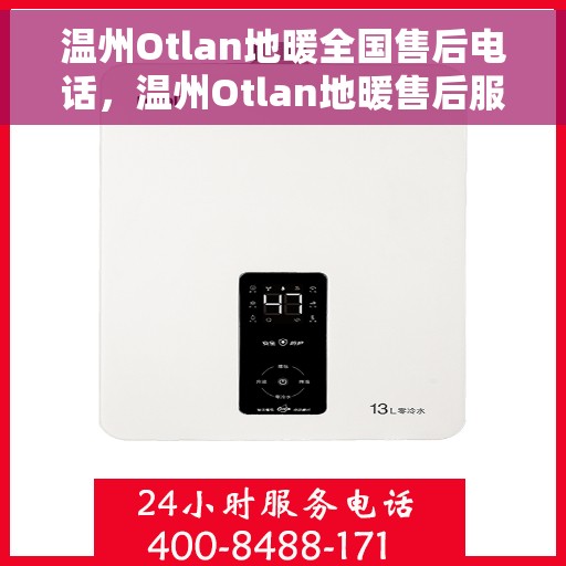 温州Otlan地暖全国售后电话，温州Otlan地暖售后服务热线及全国售后电话汇总
