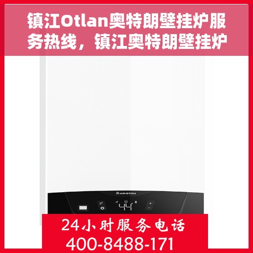 镇江Otlan奥特朗壁挂炉服务热线，镇江奥特朗壁挂炉服务热线，专业解决您的供暖需求