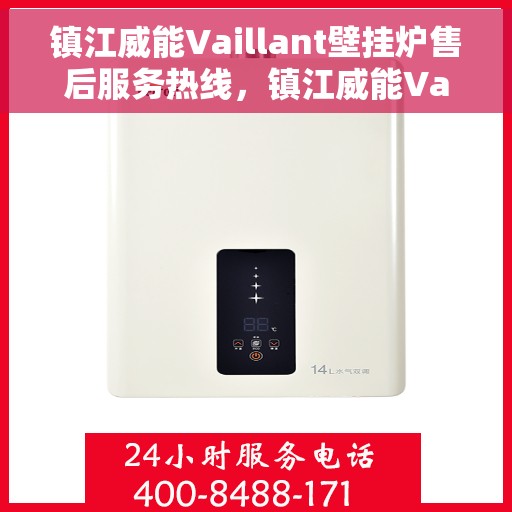 镇江威能Vaillant壁挂炉售后服务热线，镇江威能Vaillant壁挂炉售后服务中心，专业解决您的壁挂炉问题热线