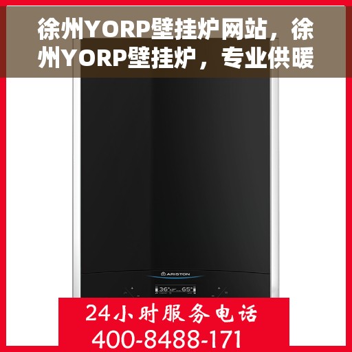 徐州YORP壁挂炉网站，徐州YORP壁挂炉，专业供暖解决方案一站式平台