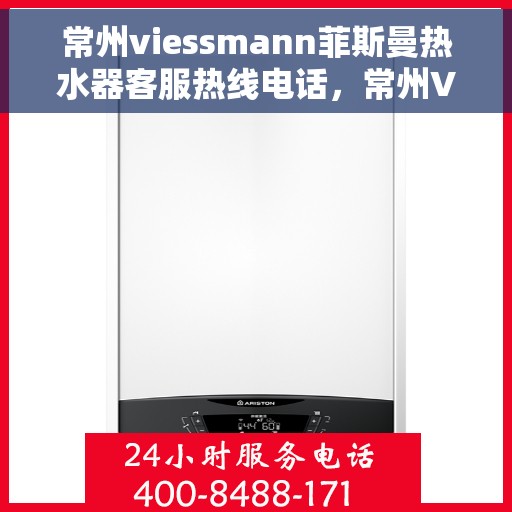 常州viessmann菲斯曼热水器客服热线电话，常州Viessmann菲斯曼热水器客服热线全攻略，专业解答，无忧服务！