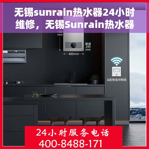 无锡sunrain热水器24小时维修，无锡Sunrain热水器全天候专业维修服务
