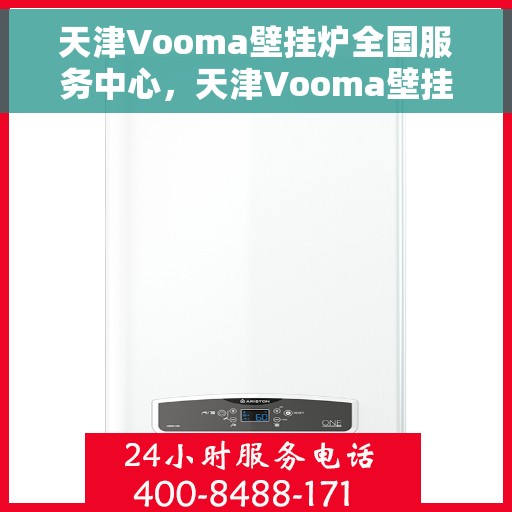 天津Vooma壁挂炉全国服务中心，天津Vooma壁挂炉全国售后服务中心，专业维修，贴心服务
