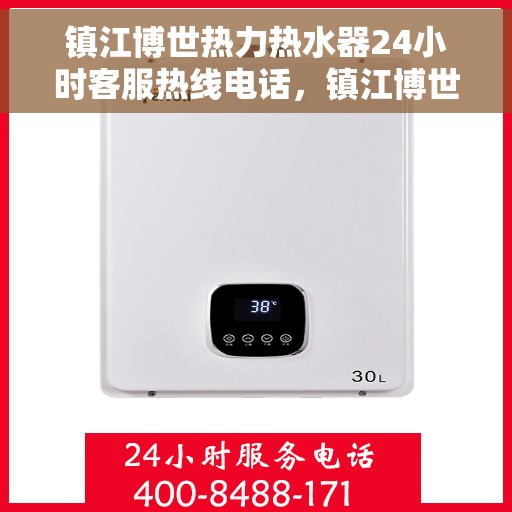 镇江博世热力热水器24小时客服热线电话，镇江博世热力热水器全天候客服热线电话服务保障