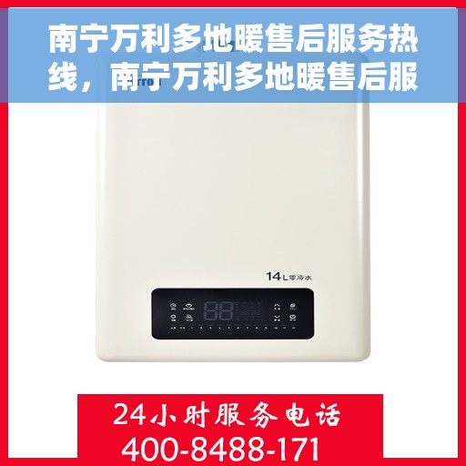 南宁万利多地暖售后服务热线,南宁万利多地暖售后服务热线,专业团队,贴心服务! 南宁万利多地暖售后服务热线,南宁万利多地暖售后服务热线,专业团队,贴心服务!