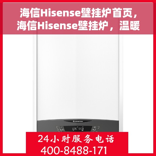 海信Hisense壁挂炉首页，海信Hisense壁挂炉，温暖生活的首选之家