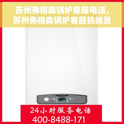 苏州弗格森锅炉客服电话，苏州弗格森锅炉客服热线及联系方式解析
