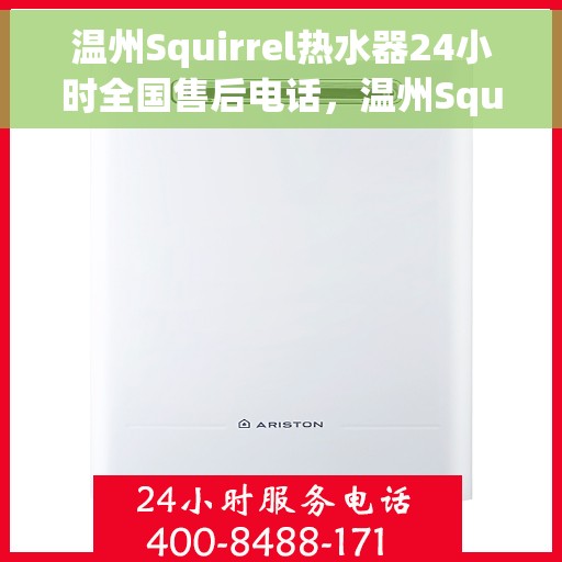温州Squirrel热水器24小时全国售后电话，温州Squirrel热水器全天候全国售后热线电话服务保障