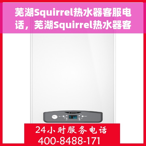 芜湖Squirrel热水器客服电话，芜湖Squirrel热水器客服热线及售后支持服务