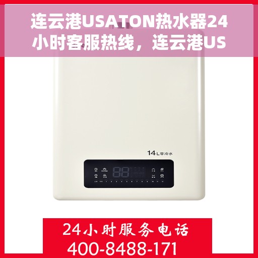 连云港USATON热水器24小时客服热线，连云港USATON热水器全天候客服热线，贴心服务随时在线