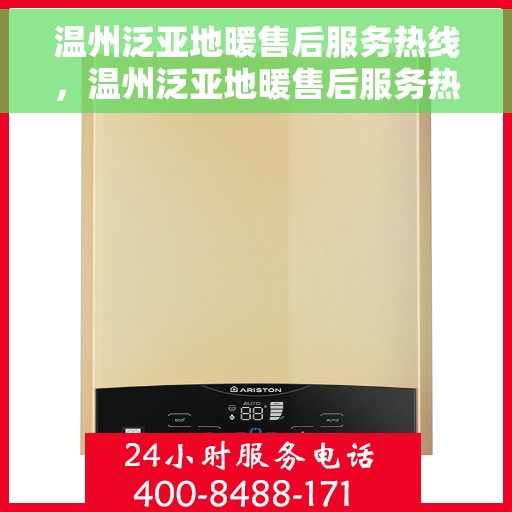 温州泛亚地暖售后服务热线，温州泛亚地暖售后服务热线，专业解决您的地暖问题