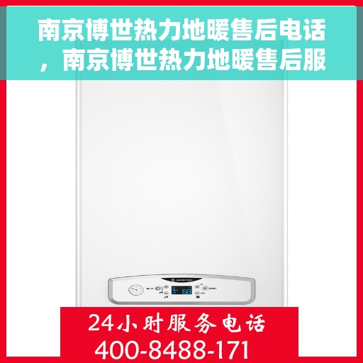 南京博世热力地暖售后电话，南京博世热力地暖售后服务热线及电话全解析