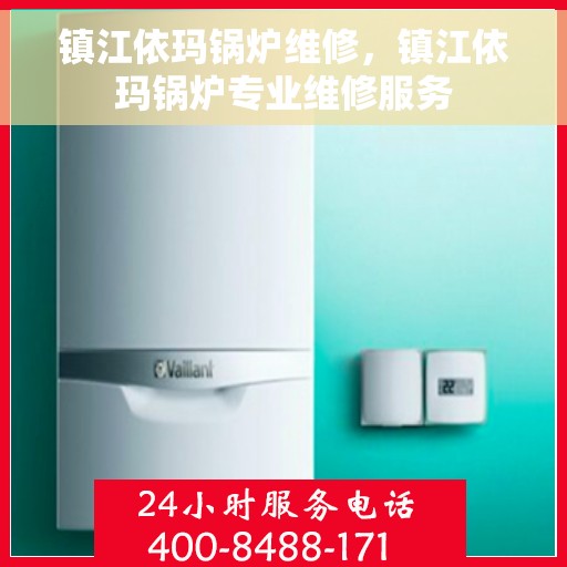 镇江依玛锅炉维修，镇江依玛锅炉专业维修服务