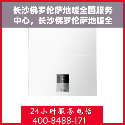 长沙佛罗伦萨地暖全国服务中心，长沙佛罗伦萨地暖全国服务中心，专业服务，温暖您的家