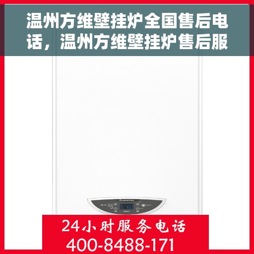 温州方维壁挂炉全国售后电话，温州方维壁挂炉售后服务热线及全国售后电话汇总