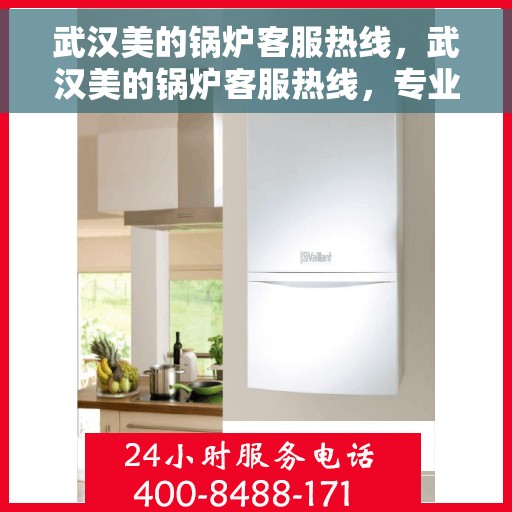 武汉美的锅炉客服热线，武汉美的锅炉客服热线，专业解答，贴心服务