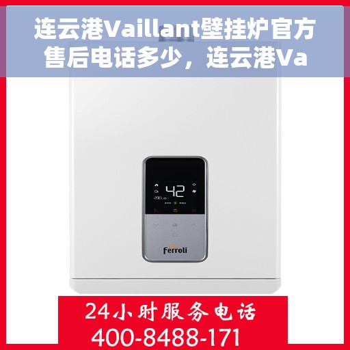 连云港Vaillant壁挂炉官方售后电话多少，连云港Vaillant壁挂炉官方售后联系电话服务热线