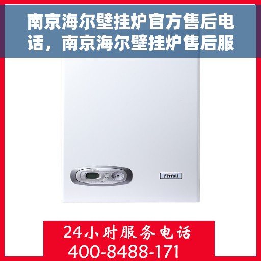 南京海尔壁挂炉官方售后电话，南京海尔壁挂炉售后服务中心联系电话