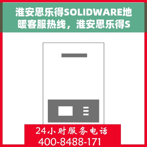 淮安思乐得SOLIDWARE地暖客服热线，淮安思乐得SOLIDWARE地暖服务热线，专业解答，温暖您的每一刻