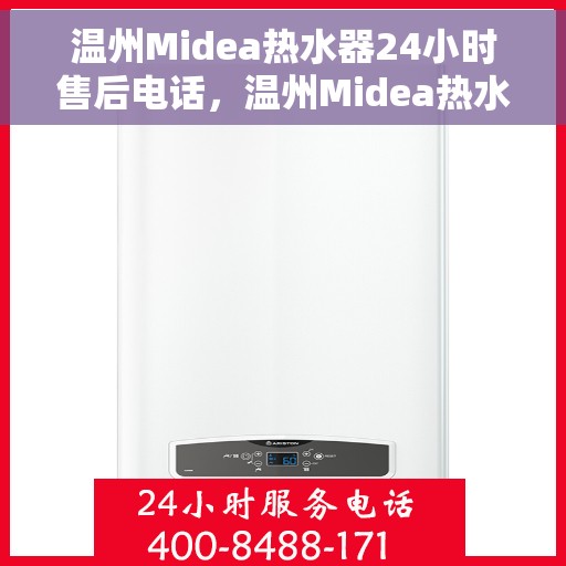 温州Midea热水器24小时售后电话，温州Midea热水器全天候售后电话服务保障