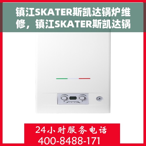 镇江SKATER斯凯达锅炉维修，镇江SKATER斯凯达锅炉专业维修服务